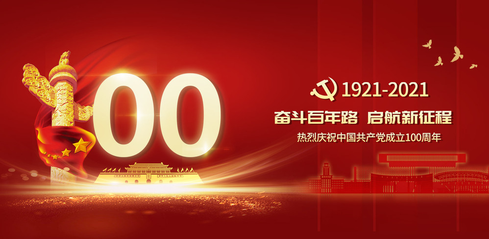 热烈庆祝中国共产党成立100周...
